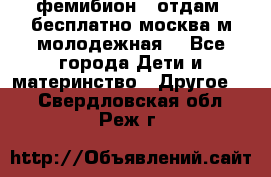 фемибион2, отдам ,бесплатно,москва(м.молодежная) - Все города Дети и материнство » Другое   . Свердловская обл.,Реж г.